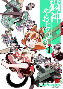 Cover of 猫神やおよろず volume 1.